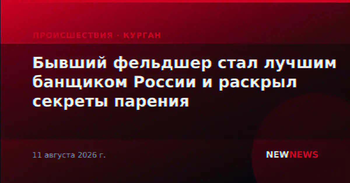 Бывший фельдшер стал лучшим банщиком России и раскрыл секреты парения