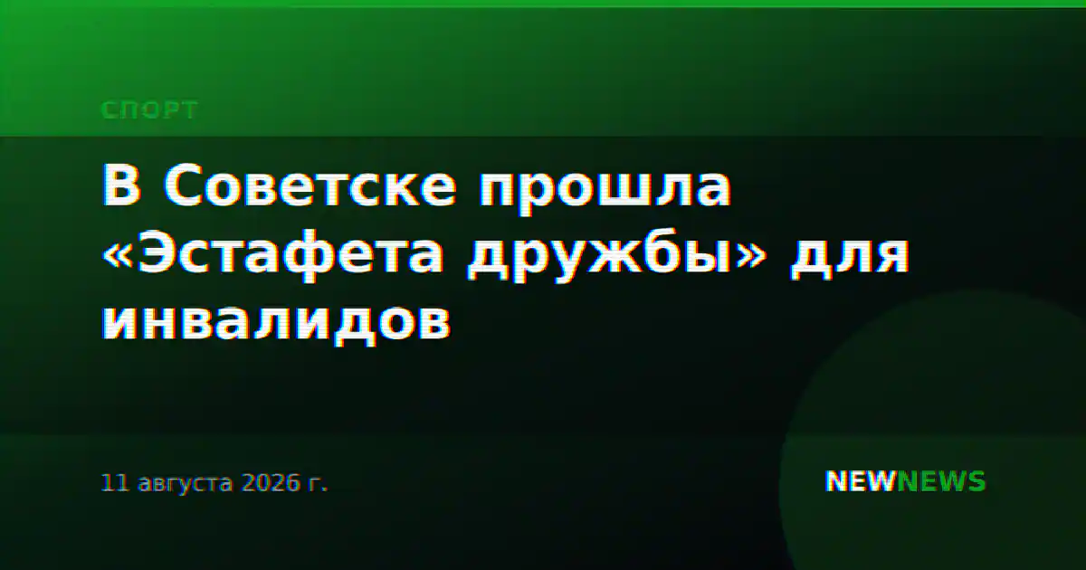 В Советске прошла «Эстафета дружбы» для инвалидов