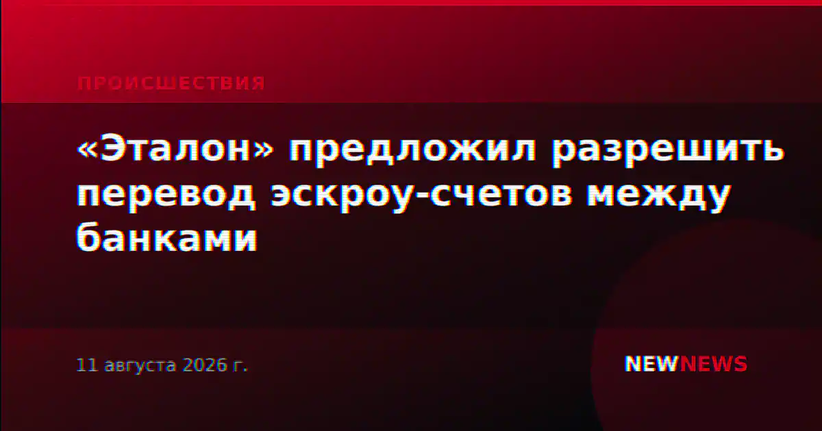 «Эталон» предложил разрешить перевод эскроу-счетов между банками