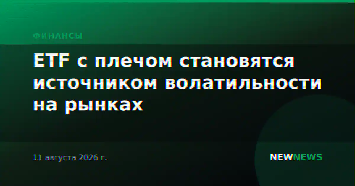 ETF с плечом становятся источником волатильности на рынках