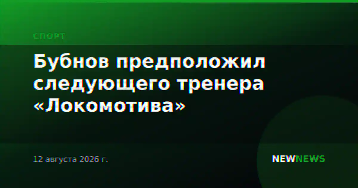 Бубнов предположил следующего тренера «Локомотива»