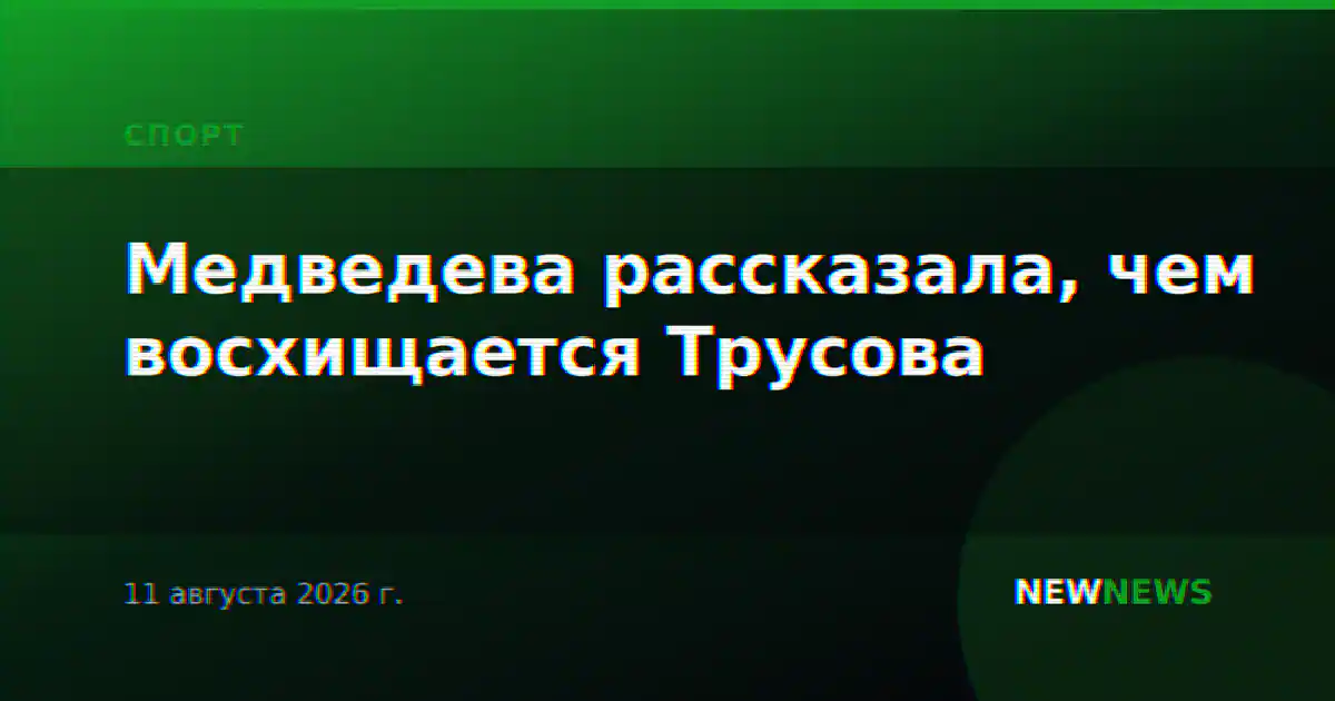 Медведева рассказала, чем восхищается Трусова