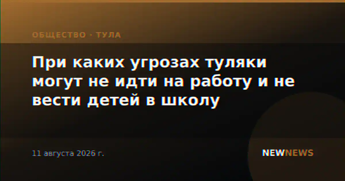При каких угрозах туляки могут не идти на работу и не вести детей в школу