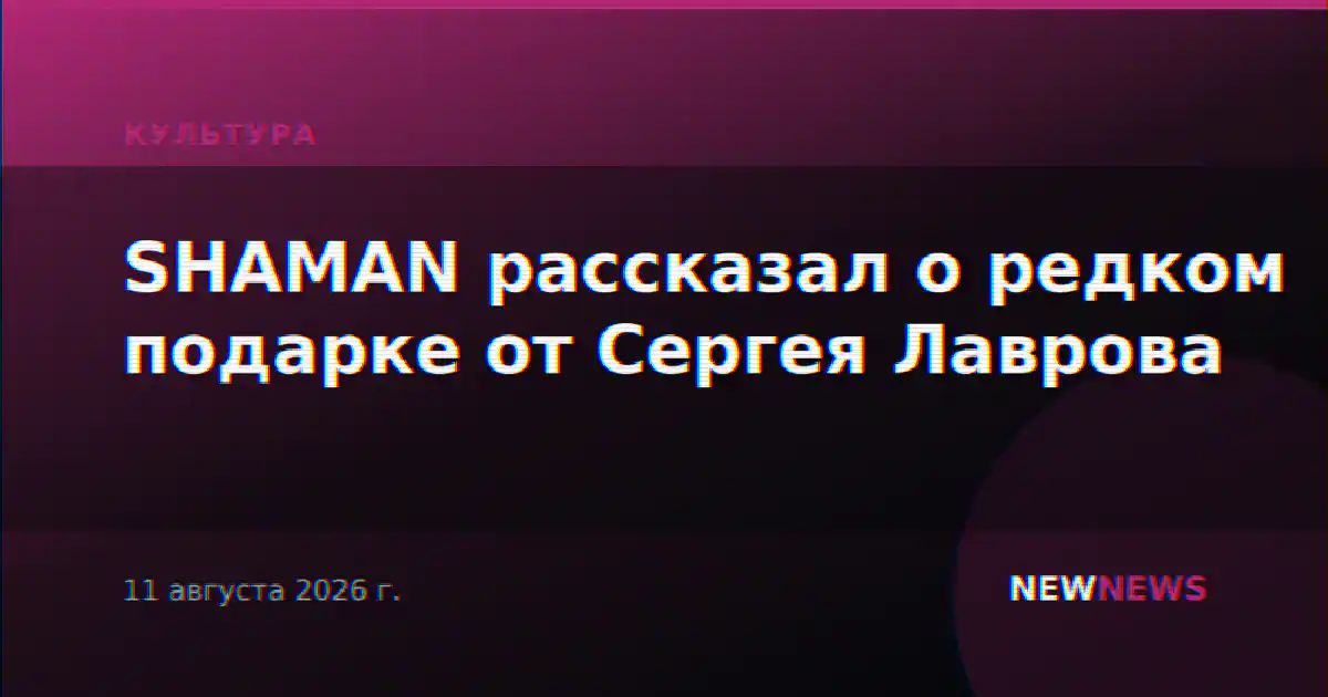 SHAMAN рассказал о редком подарке от Сергея Лаврова