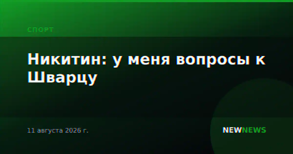 Никитин: у меня вопросы к Шварцу