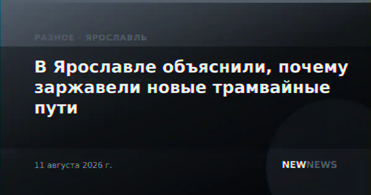 В Ярославле объяснили, почему заржавели новые трамвайные пути
