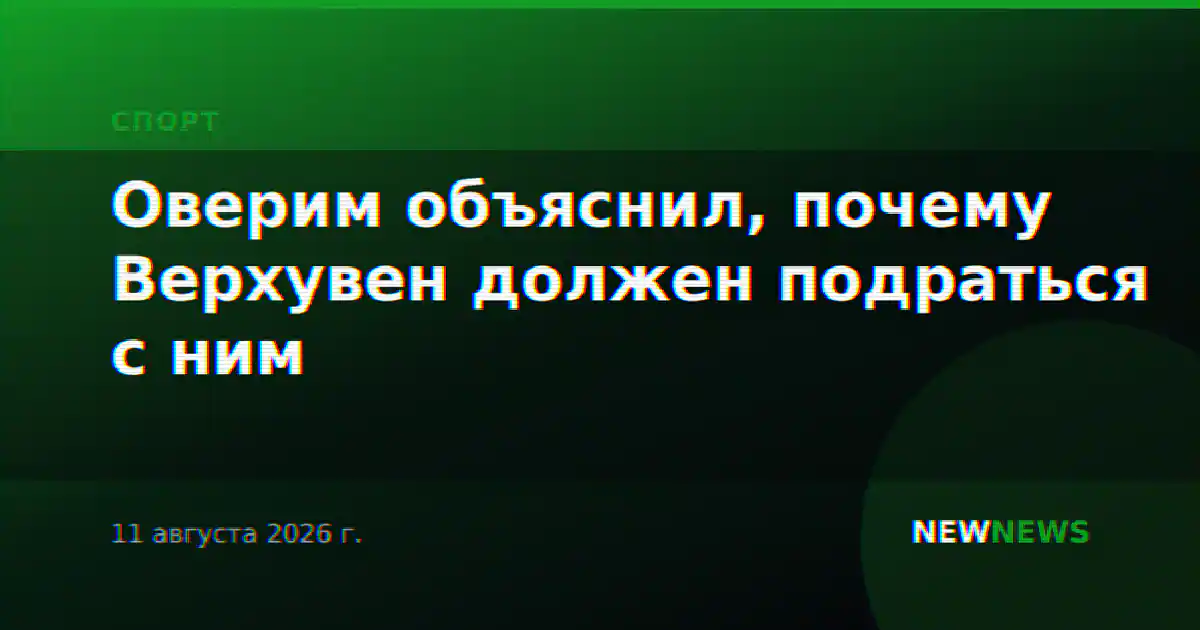 Оверим объяснил, почему Верхувен должен подраться с ним