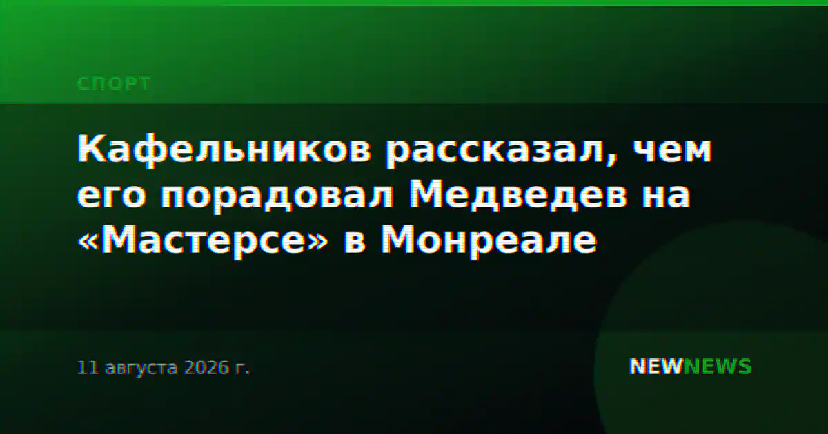 Кафельников рассказал, чем его порадовал Медведев на «Мастерсе» в Монреале