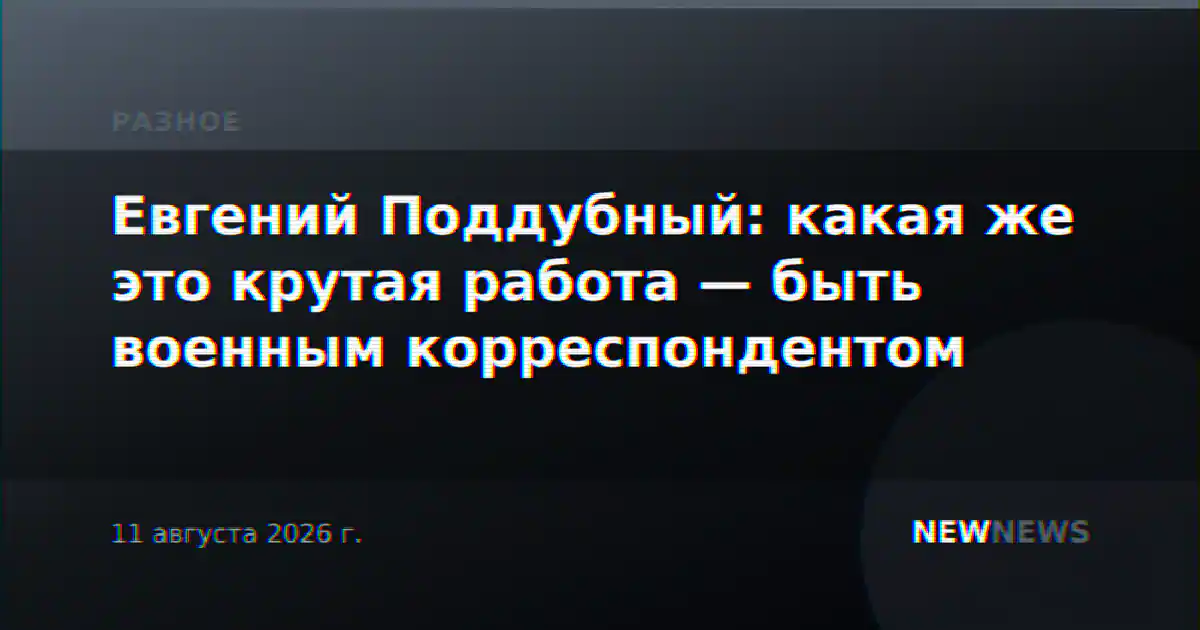 Евгений Поддубный: какая же это крутая работа — быть военным корреспондентом