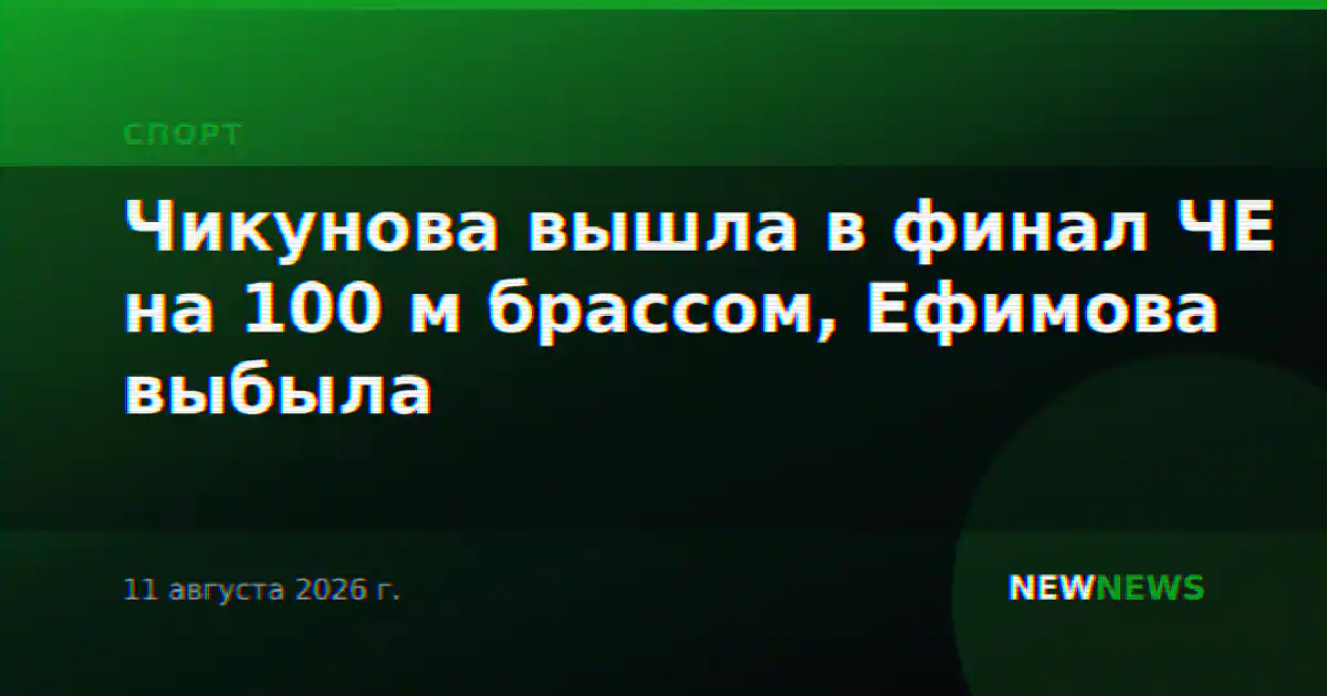 Чикунова вышла в финал ЧЕ на 100 м брассом, Ефимова выбыла