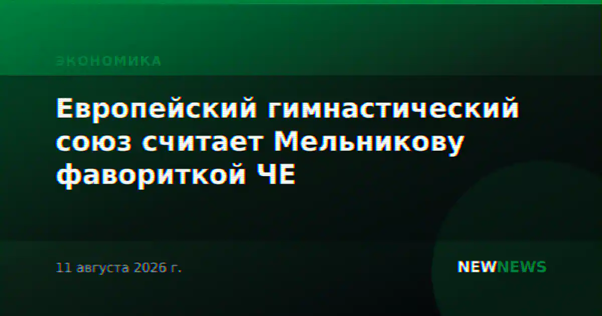 Европейский гимнастический союз считает Мельникову фавориткой ЧЕ