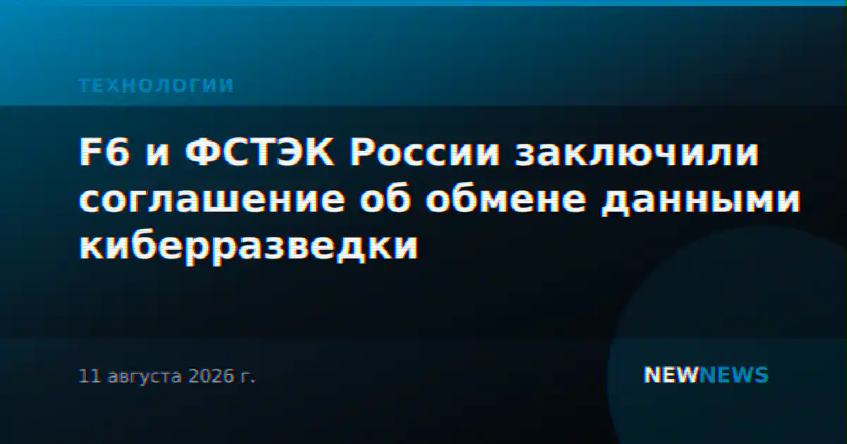 F6 и ФСТЭК России заключили соглашение об обмене данными киберразведки