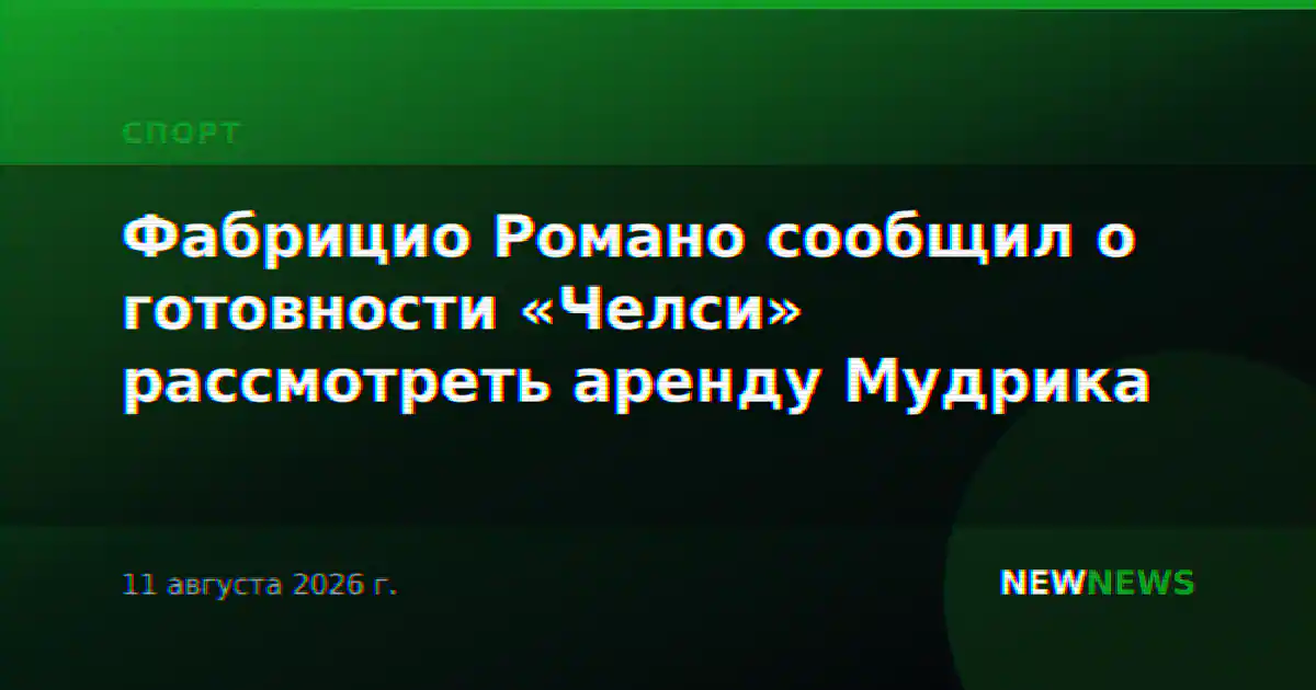 Фабрицио Романо сообщил о готовности «Челси» рассмотреть аренду Мудрика