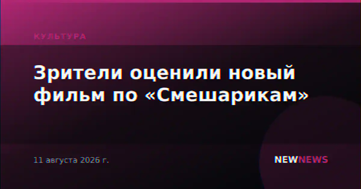 Зрители оценили новый фильм по «Смешарикам»