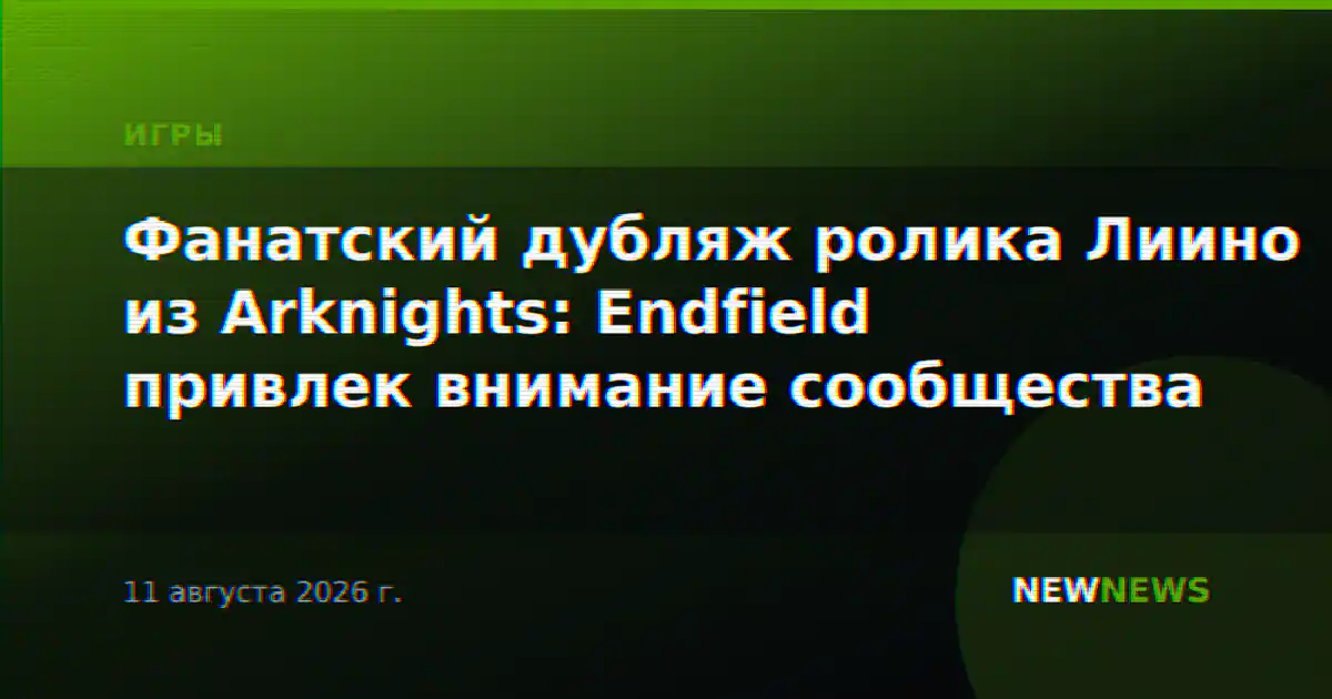 Фанатский дубляж ролика Лиино из Arknights: Endfield привлек внимание сообщества