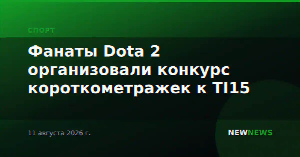 Фанаты Dota 2 организовали конкурс короткометражек к TI15
