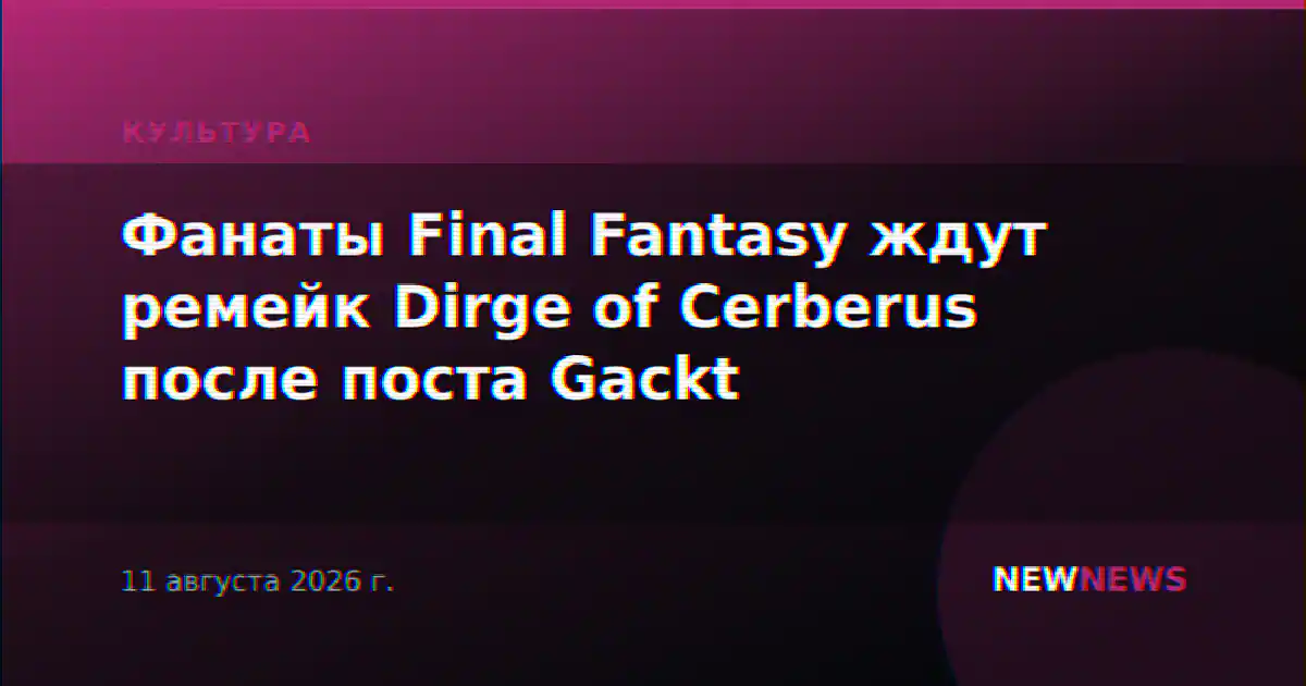 Фанаты Final Fantasy ждут ремейк Dirge of Cerberus после поста Gackt