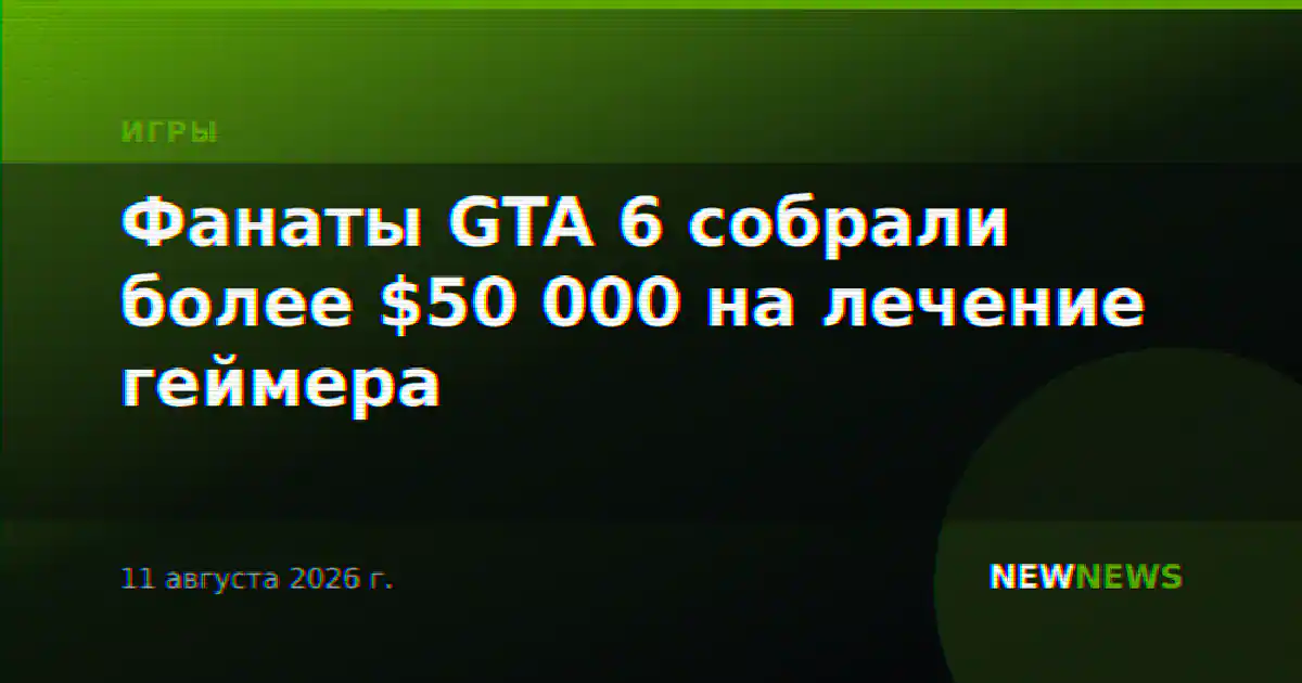 Фанаты GTA 6 собрали более $50 000 на лечение геймера