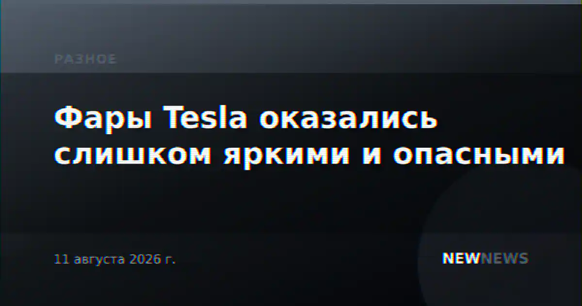 Фары Tesla оказались слишком яркими и опасными