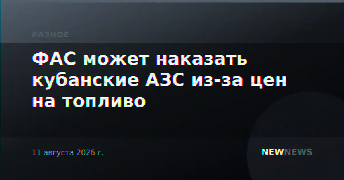 ФАС может наказать кубанские АЗС из-за цен на топливо