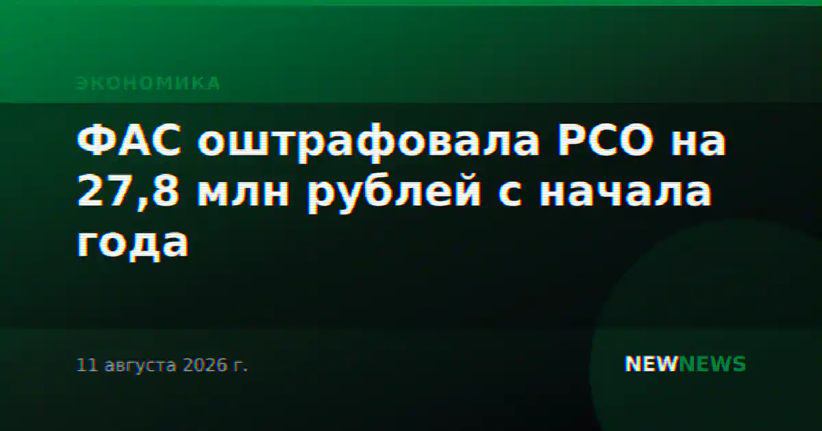 ФАС оштрафовала РСО на 27,8 млн рублей с начала года