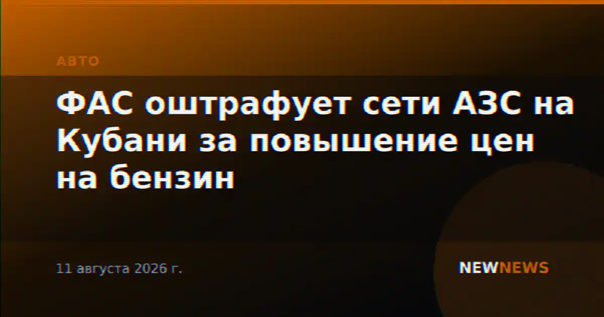 ФАС оштрафует сети АЗС на Кубани за повышение цен на бензин