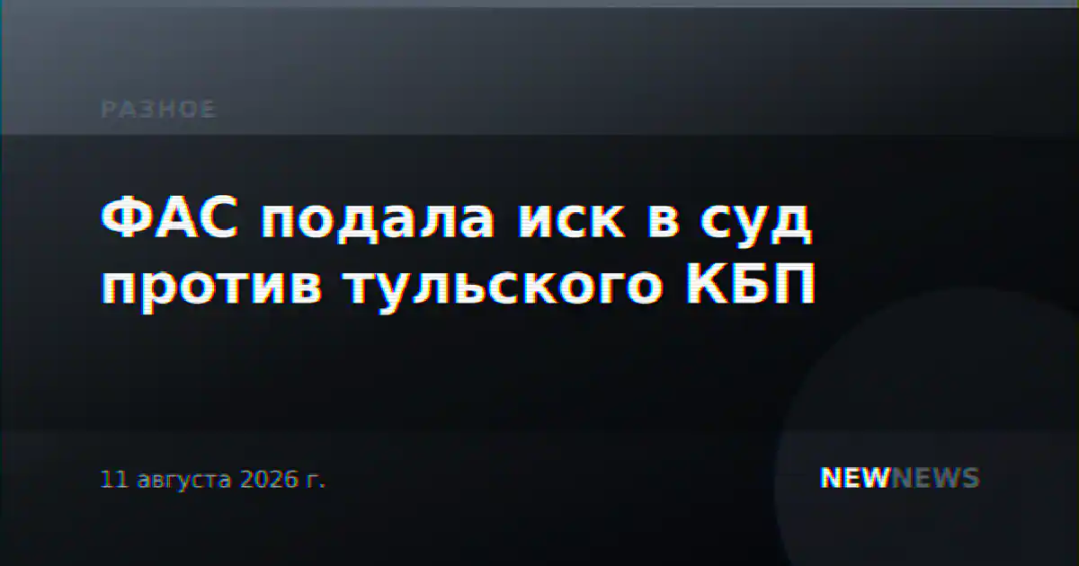 ФАС подала иск в суд против тульского КБП