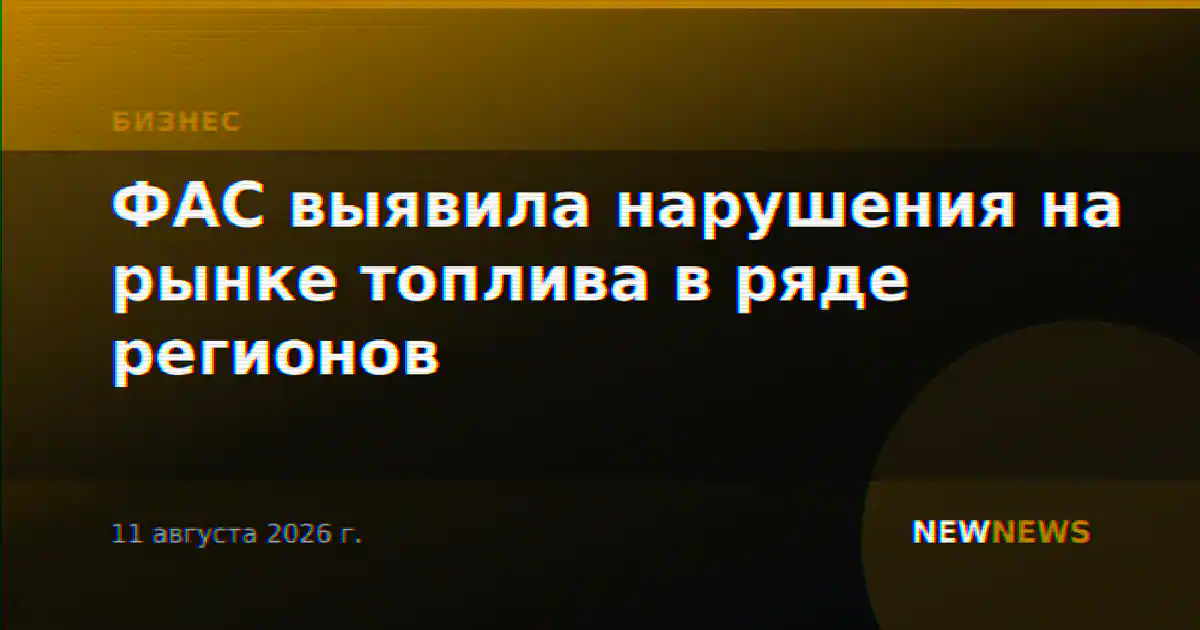 ФАС выявила нарушения на рынке топлива в ряде регионов