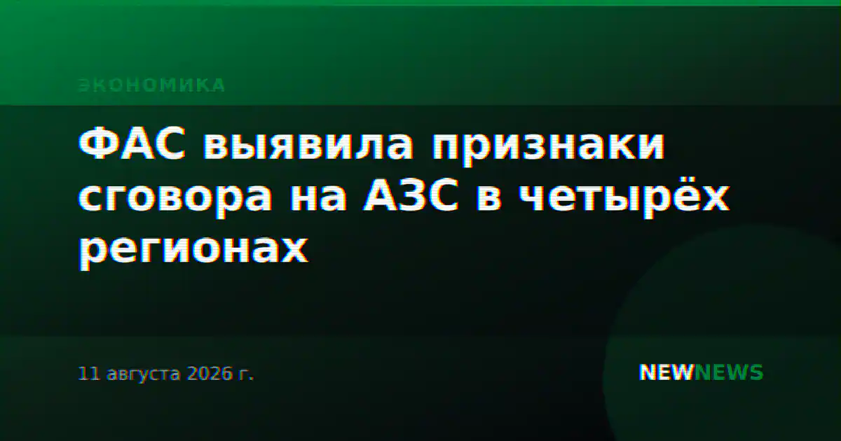 ФАС выявила признаки сговора на АЗС в четырёх регионах