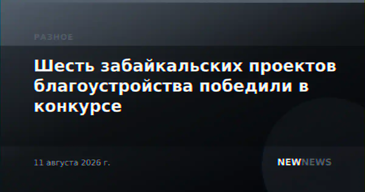 Шесть забайкальских проектов благоустройства победили в конкурсе