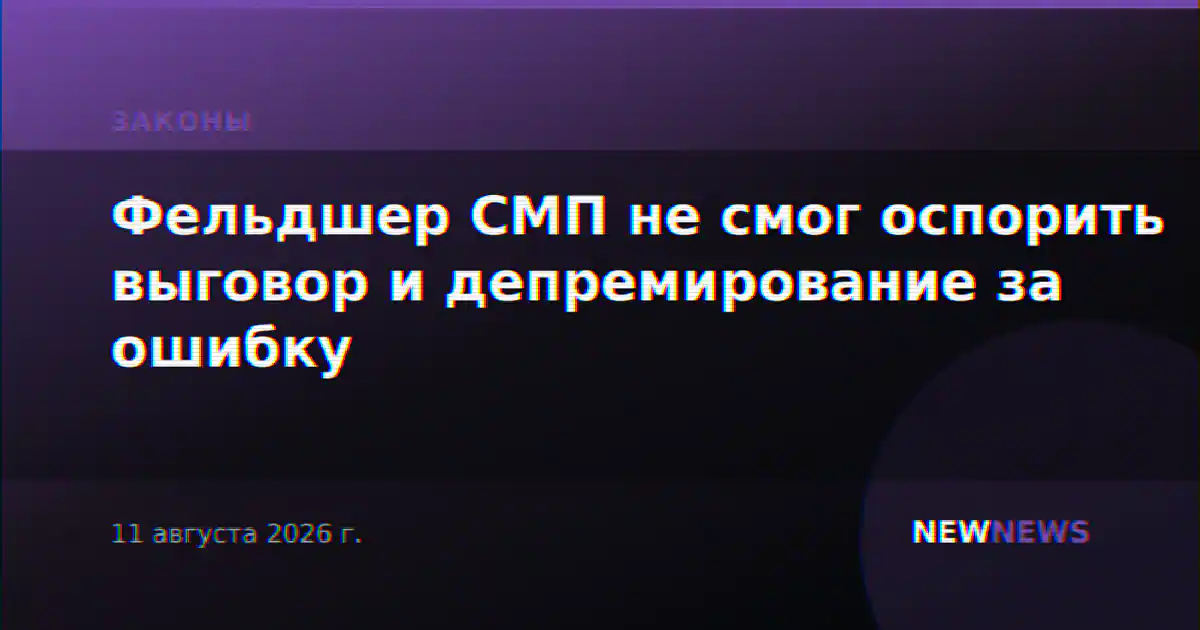 Фельдшер СМП не смог оспорить выговор и депремирование за ошибку