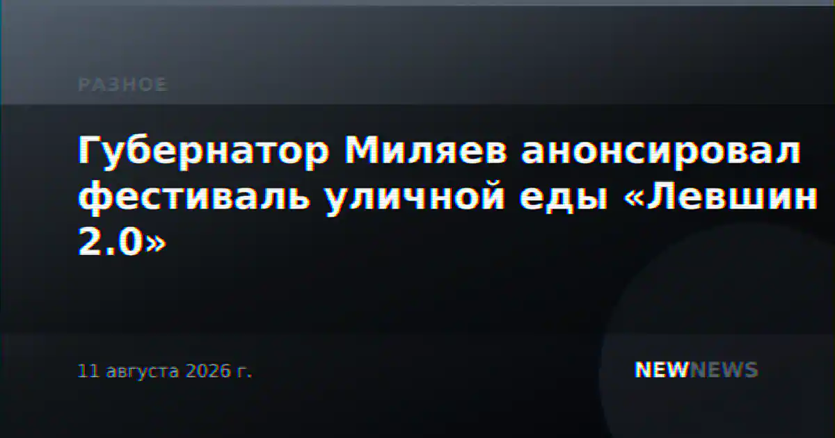 Губернатор Миляев анонсировал фестиваль уличной еды «Левшин 2.0»