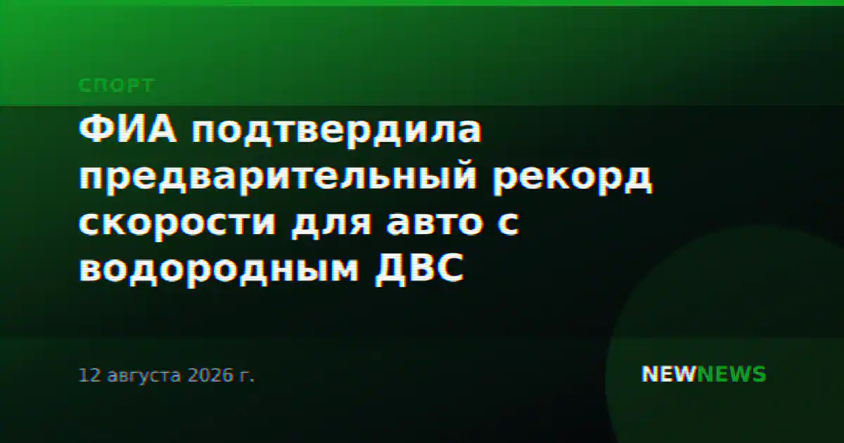 ФИА подтвердила предварительный рекорд скорости для авто с водородным ДВС