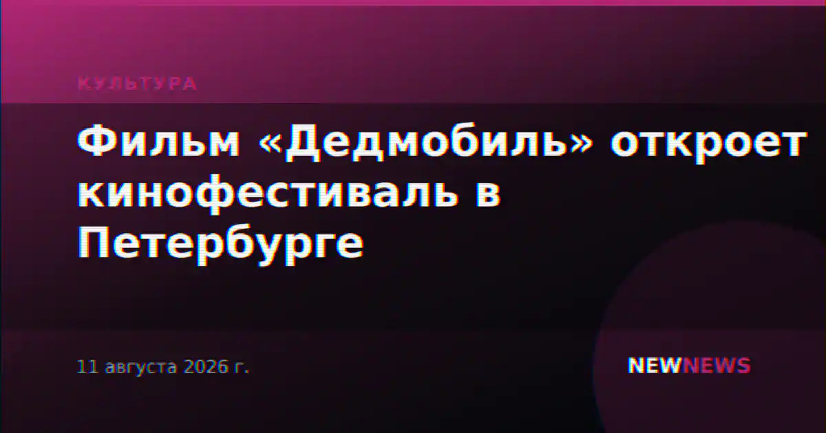 Фильм «Дедмобиль» откроет кинофестиваль в Петербурге