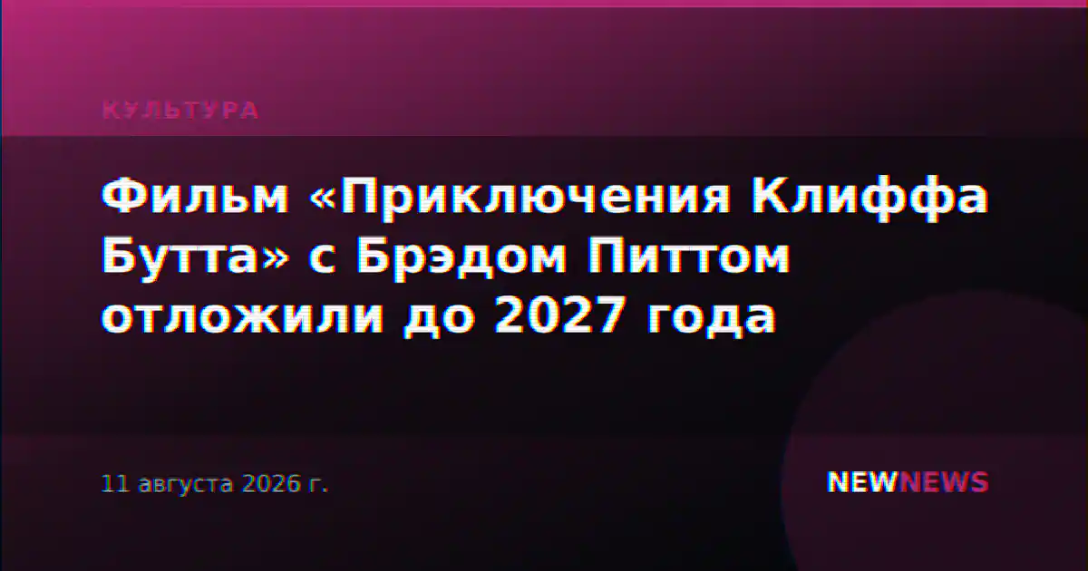 Фильм «Приключения Клиффа Бутта» с Брэдом Питтом отложили до 2027 года