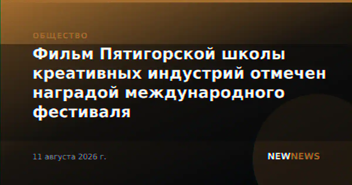 Фильм Пятигорской школы креативных индустрий отмечен наградой международного фестиваля