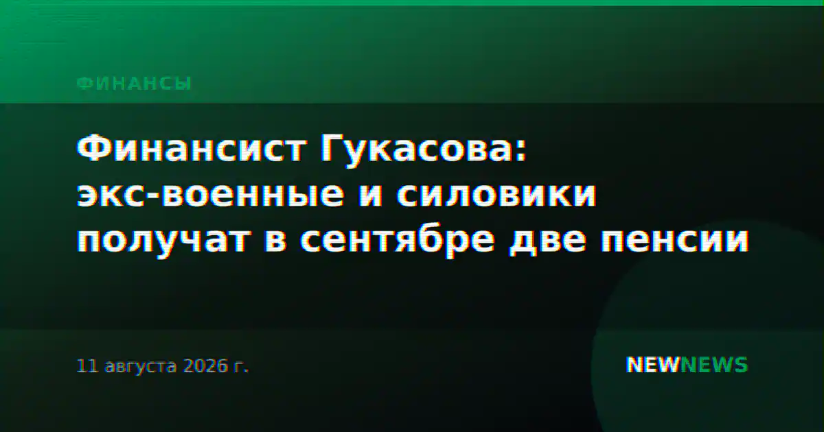 Финансист Гукасова: экс-военные и силовики получат в сентябре две пенсии