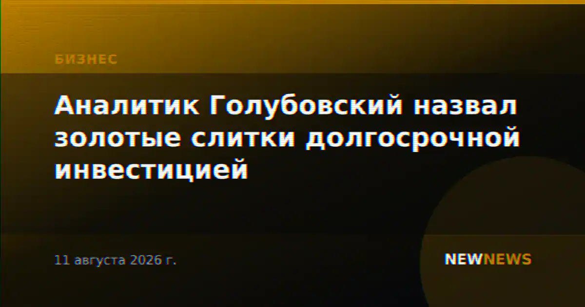 Аналитик Голубовский назвал золотые слитки долгосрочной инвестицией