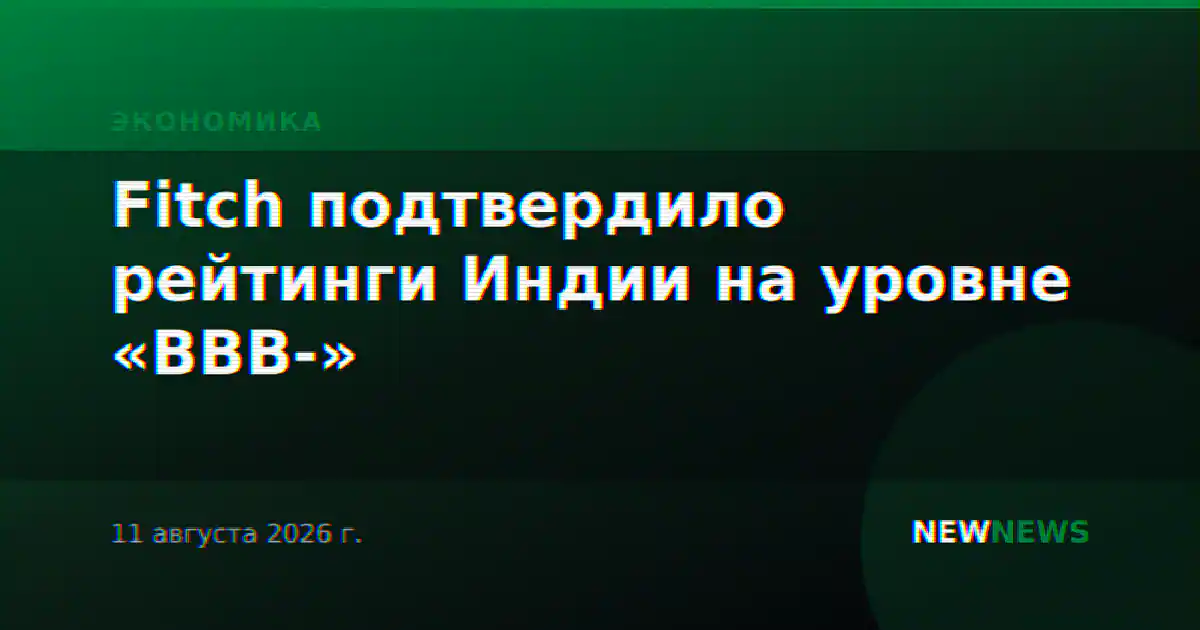 Fitch подтвердило рейтинги Индии на уровне «BBB-»
