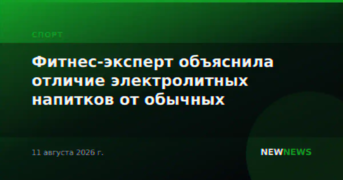 Фитнес-эксперт объяснила отличие электролитных напитков от обычных