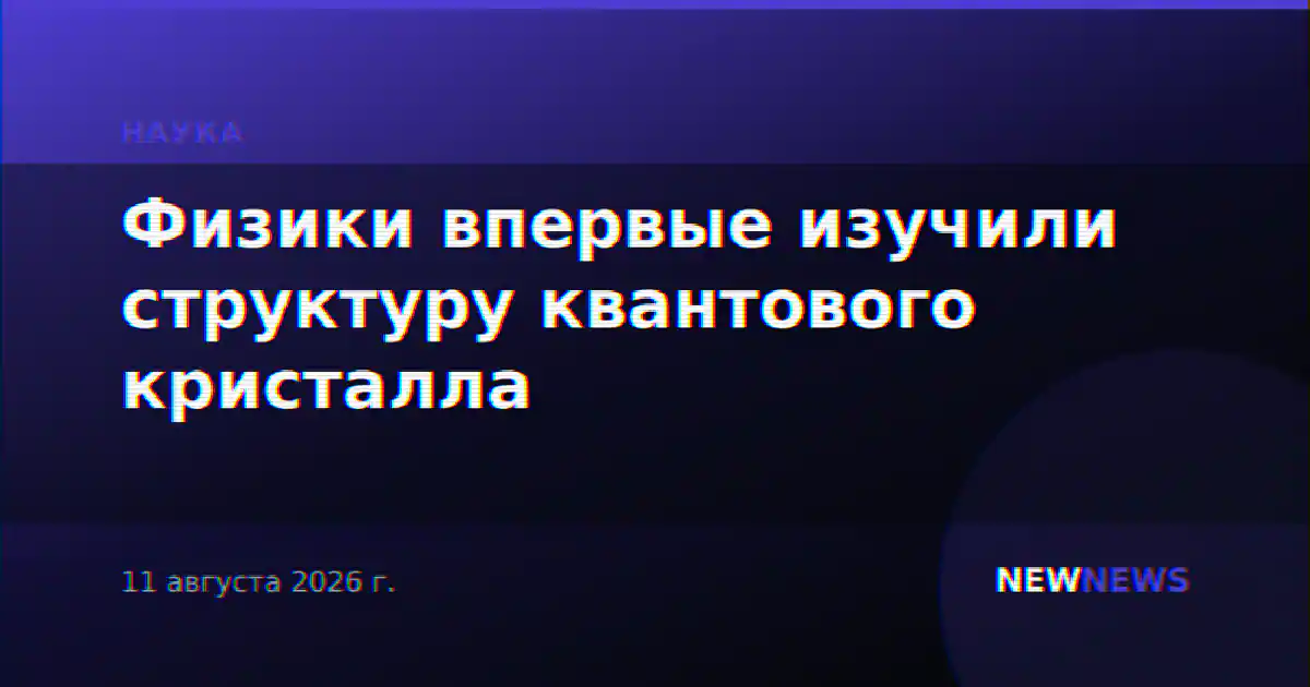 Физики впервые изучили структуру квантового кристалла