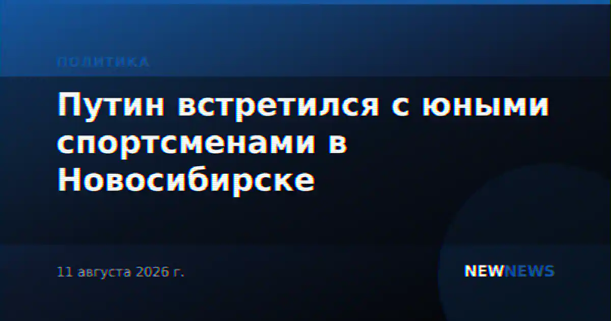 Путин встретился с юными спортсменами в Новосибирске