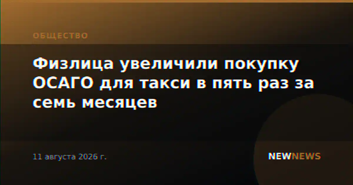 Физлица увеличили покупку ОСАГО для такси в пять раз за семь месяцев