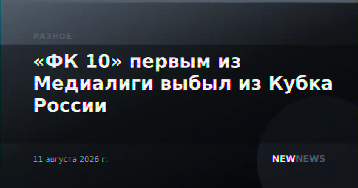 «ФК 10» первым из Медиалиги выбыл из Кубка России