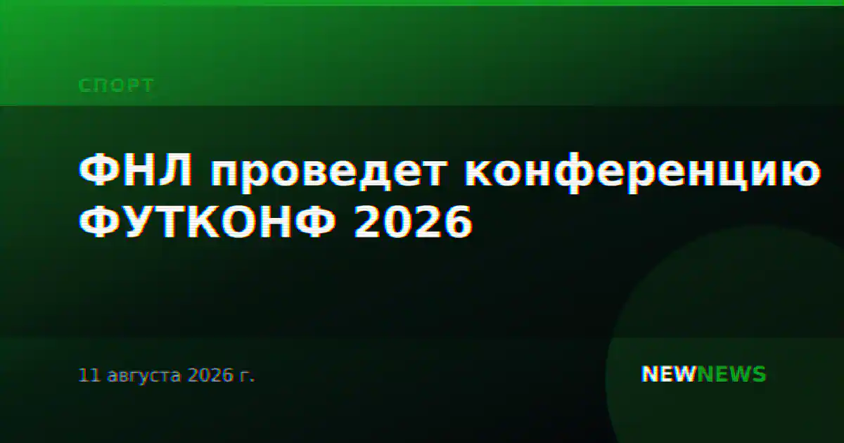 ФНЛ проведет конференцию ФУТКОНФ 2026