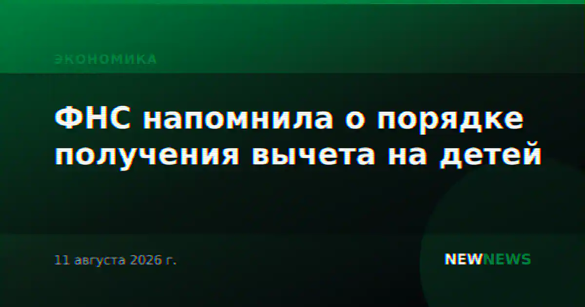 ФНС напомнила о порядке получения вычета на детей