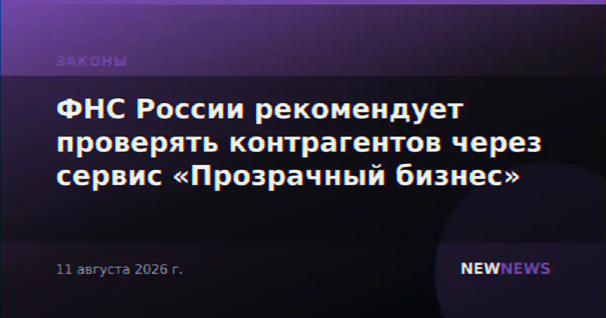 ФНС России рекомендует проверять контрагентов через сервис «Прозрачный бизнес»