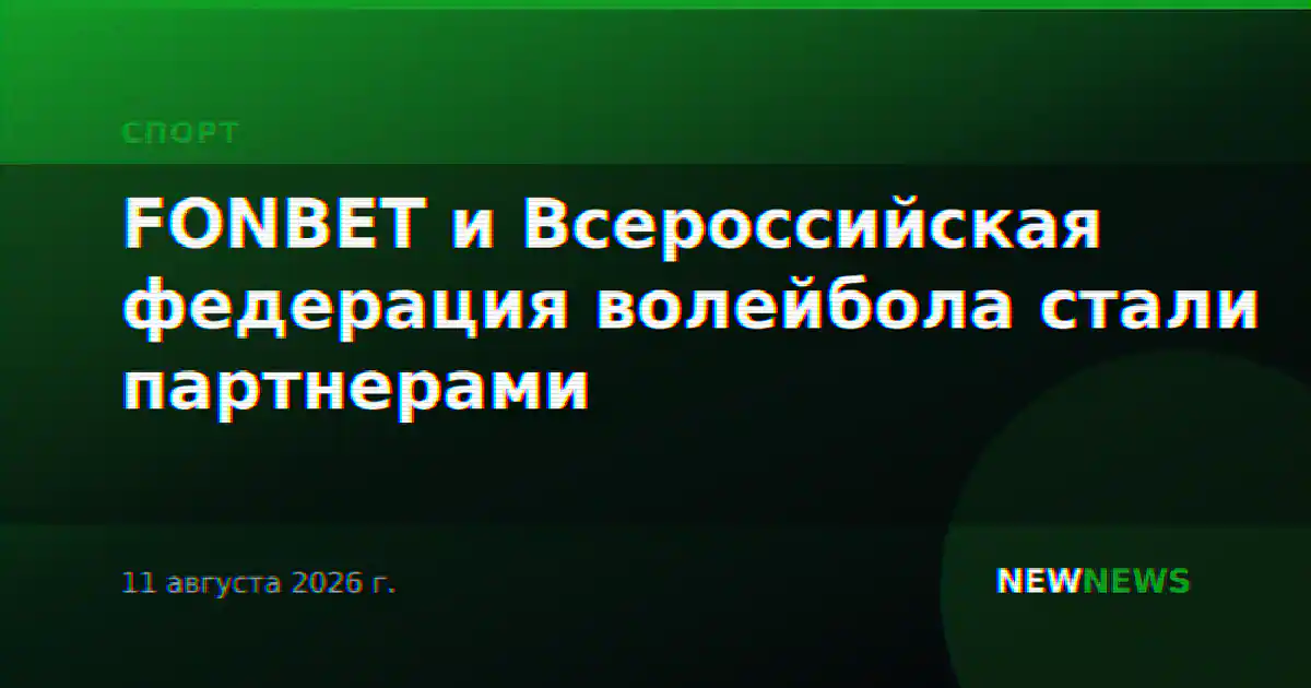FONBET и Всероссийская федерация волейбола стали партнерами