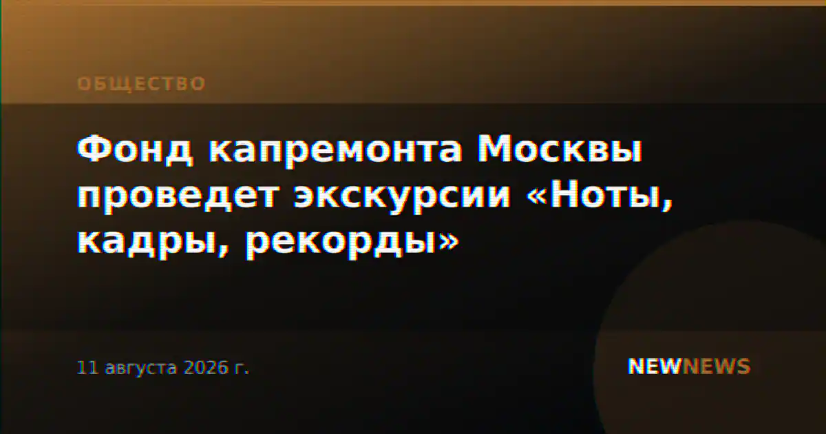 Фонд капремонта Москвы проведет экскурсии «Ноты, кадры, рекорды»