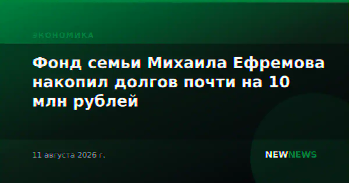 Фонд семьи Михаила Ефремова накопил долгов почти на 10 млн рублей